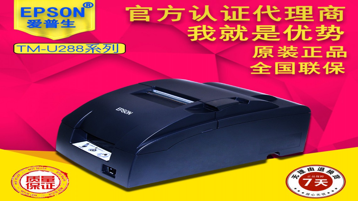 針式票據(jù)打印機(jī) 愛普生U288打印機(jī)商場服裝店廚房收銀發(fā)票打印機(jī)
